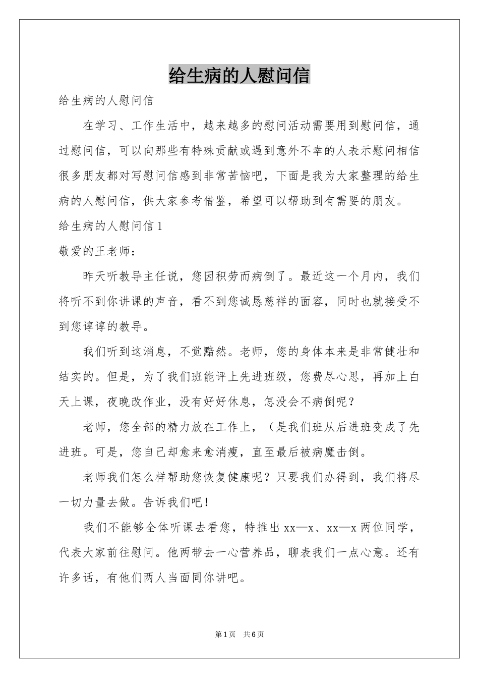 给生病的人慰问信_第1页