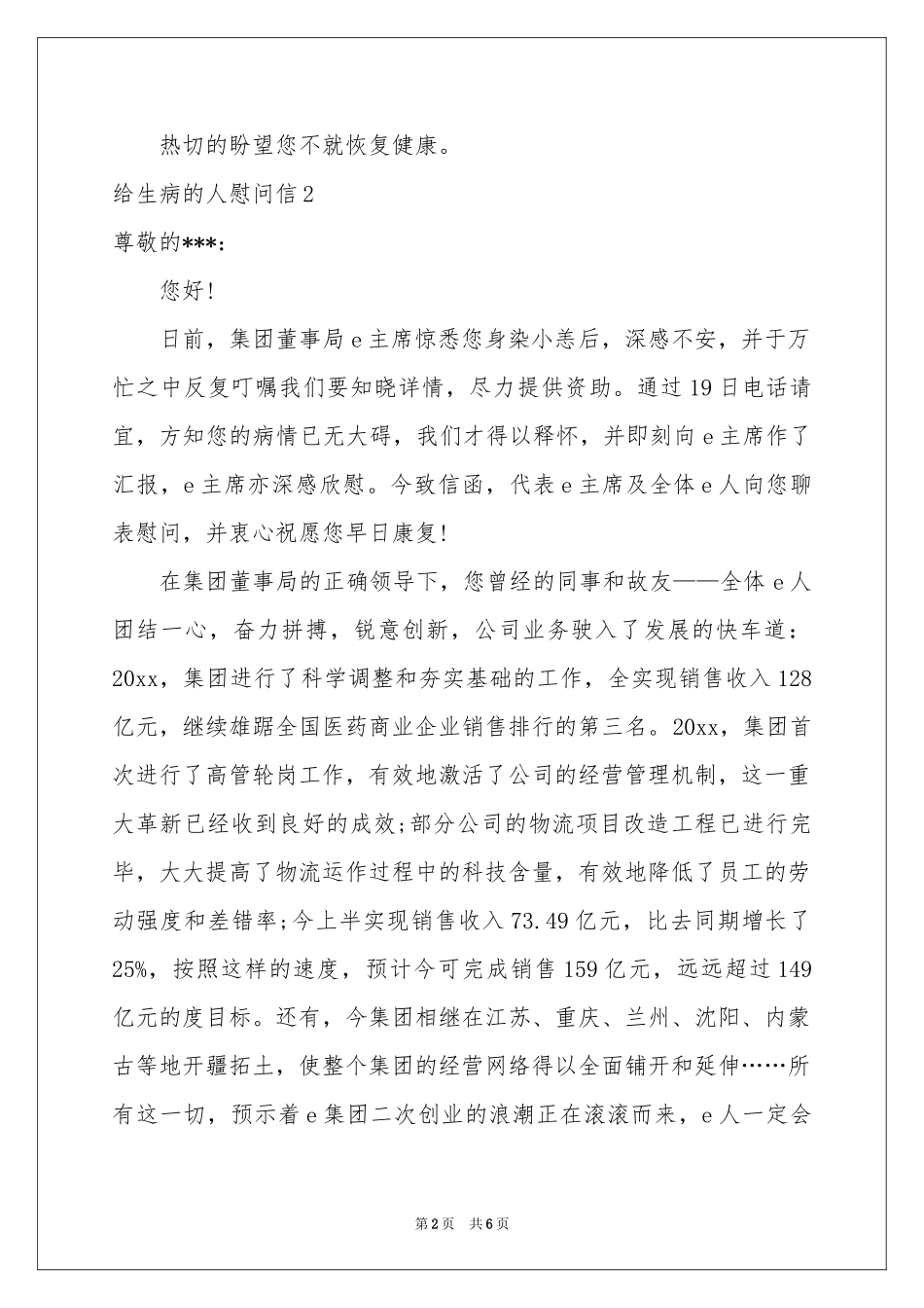 给生病的人慰问信_第2页