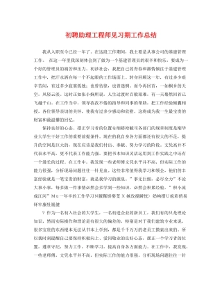 初聘助理工程师见习期工作总结 