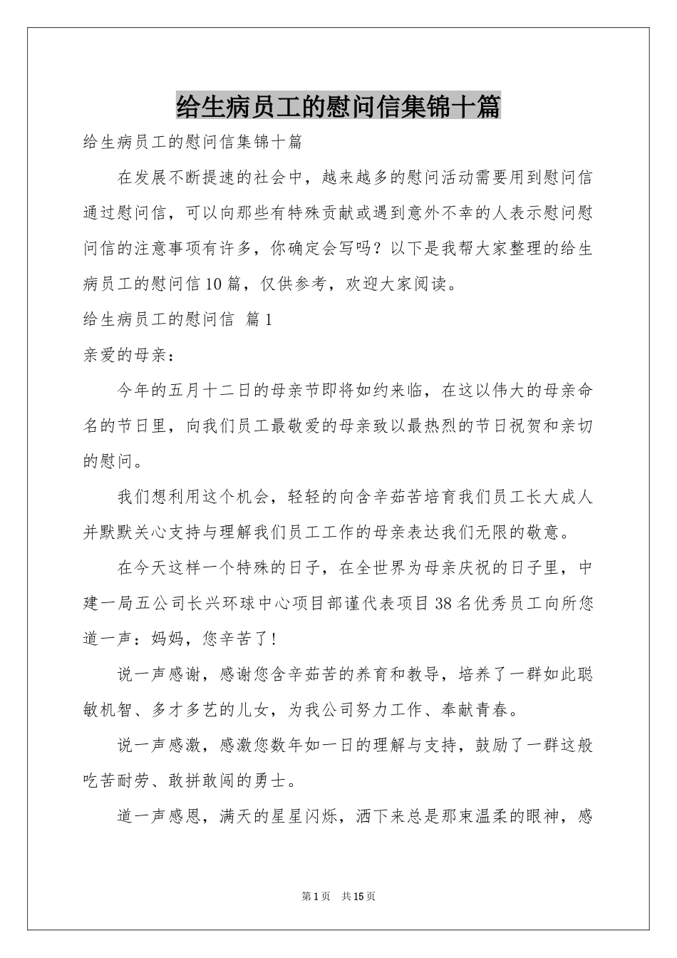 给生病员工的慰问信集锦十篇_第1页