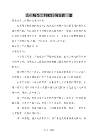 给生病员工的慰问信集锦十篇