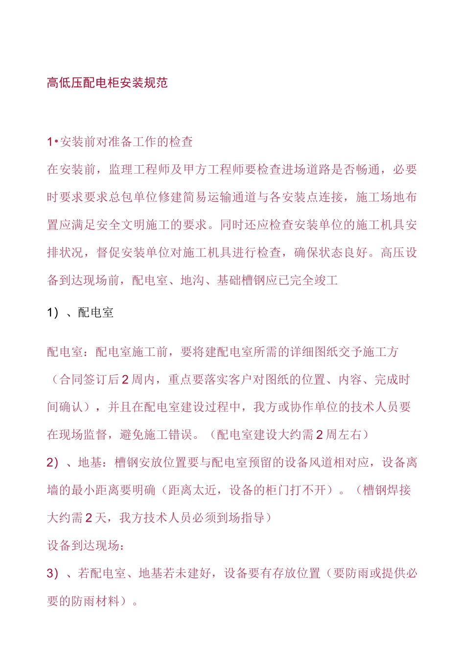 高低压配电柜安装规范_第1页