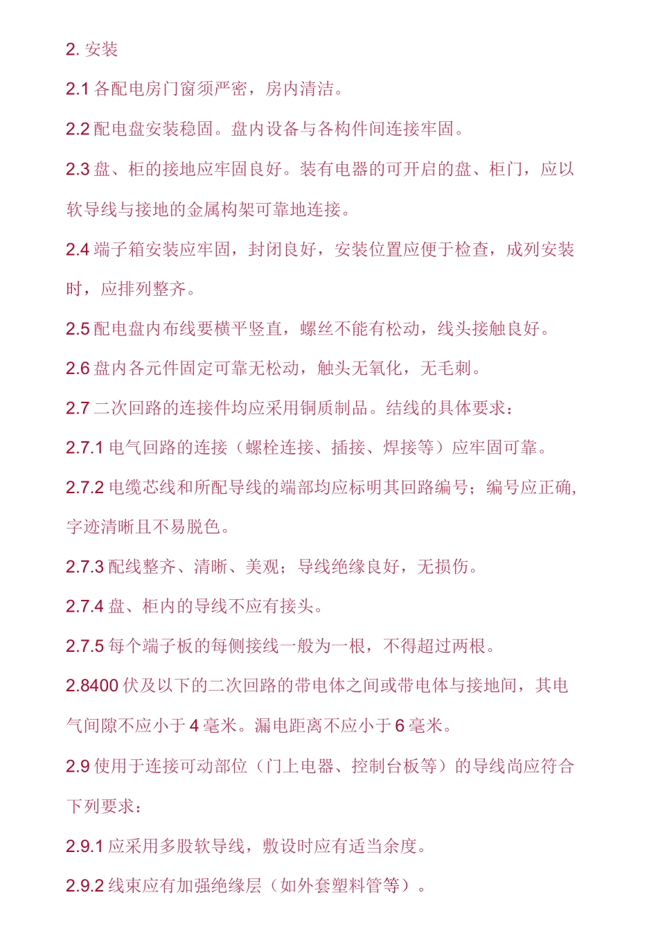 高低压配电柜安装规范_第2页