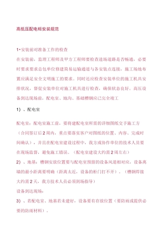 高低压配电柜安装规范