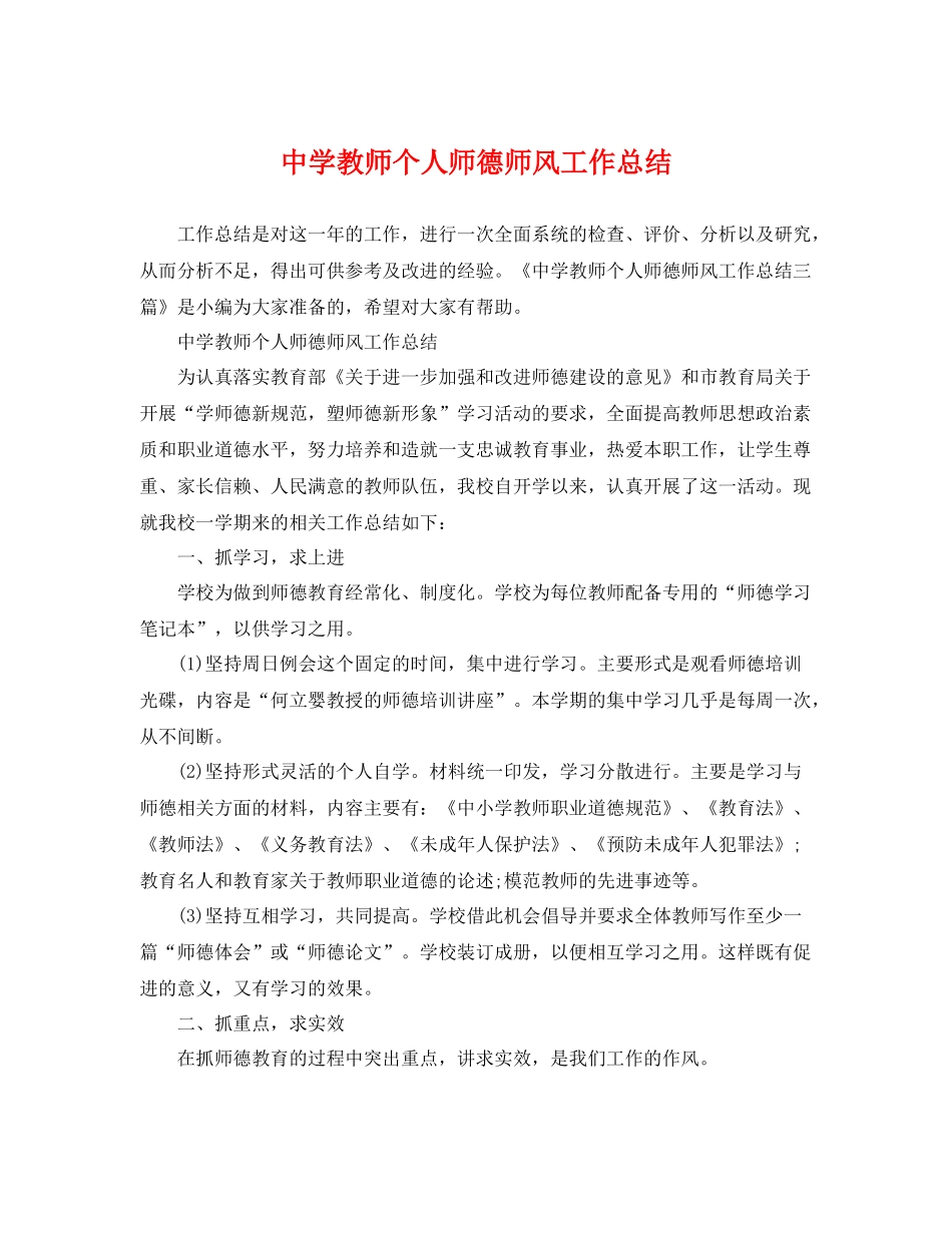 教师个人师德师风工作总结 _第1页