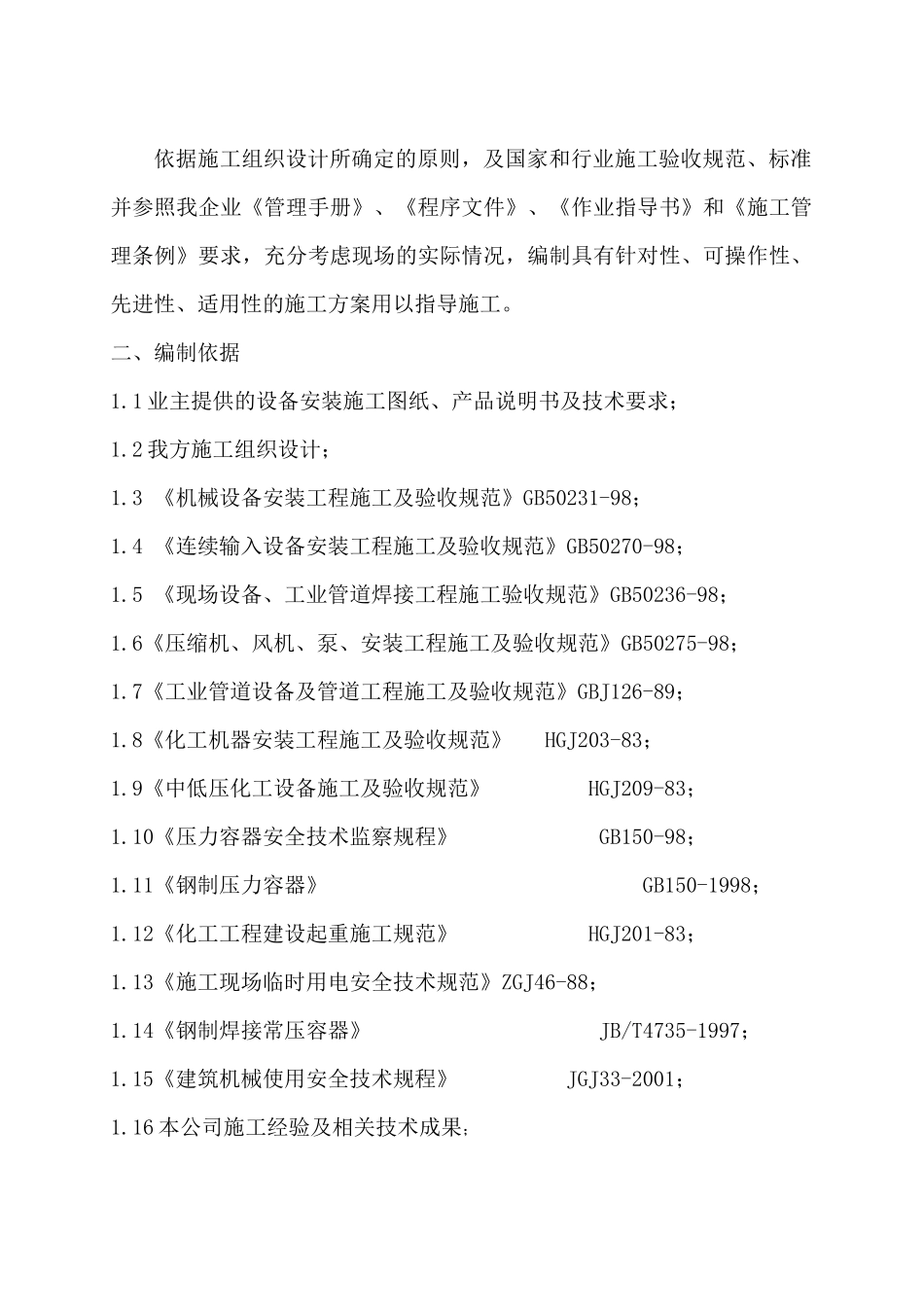 某化肥公司设备安装施工方案_第3页