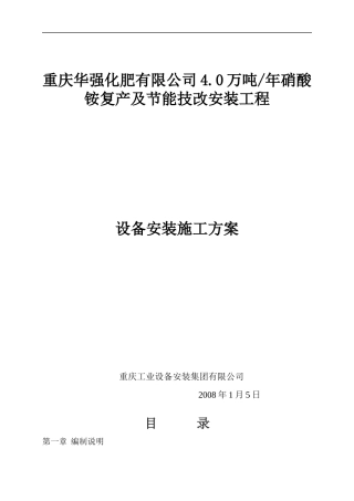 某化肥公司设备安装施工方案