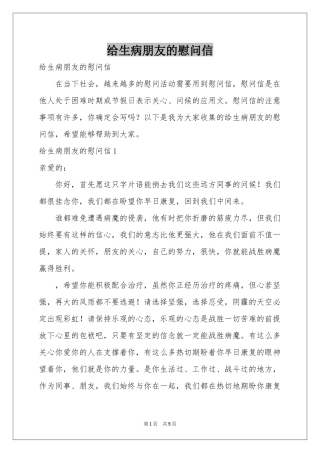 给生病朋友的慰问信