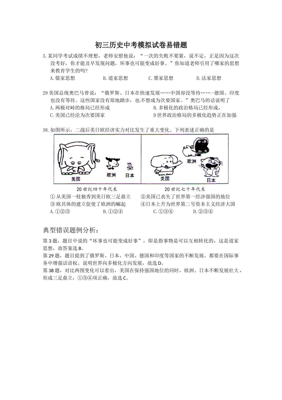 初三历史中考模拟试卷易错题_第1页