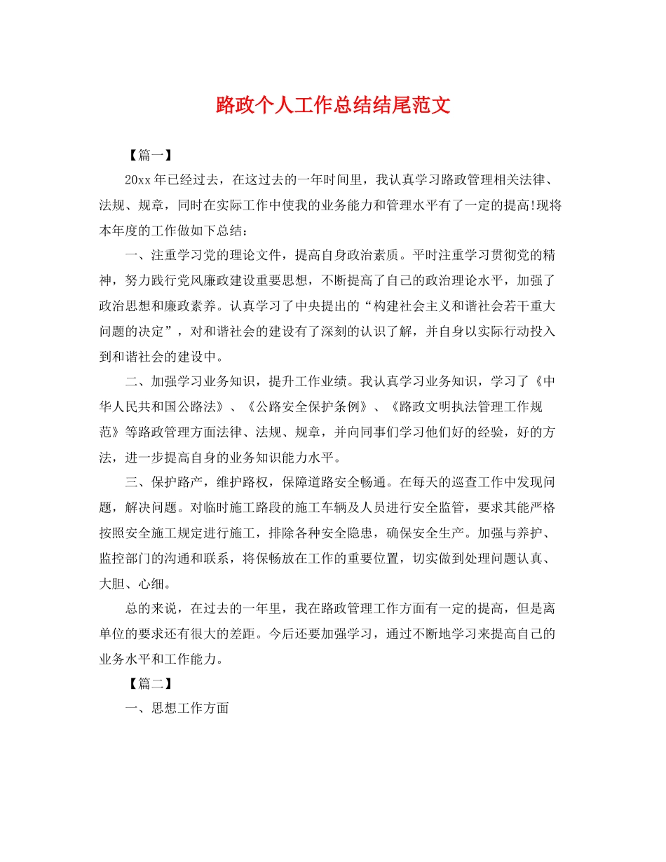 路政个人工作总结结尾范文 _第1页