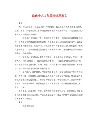 路政个人工作总结结尾范文 