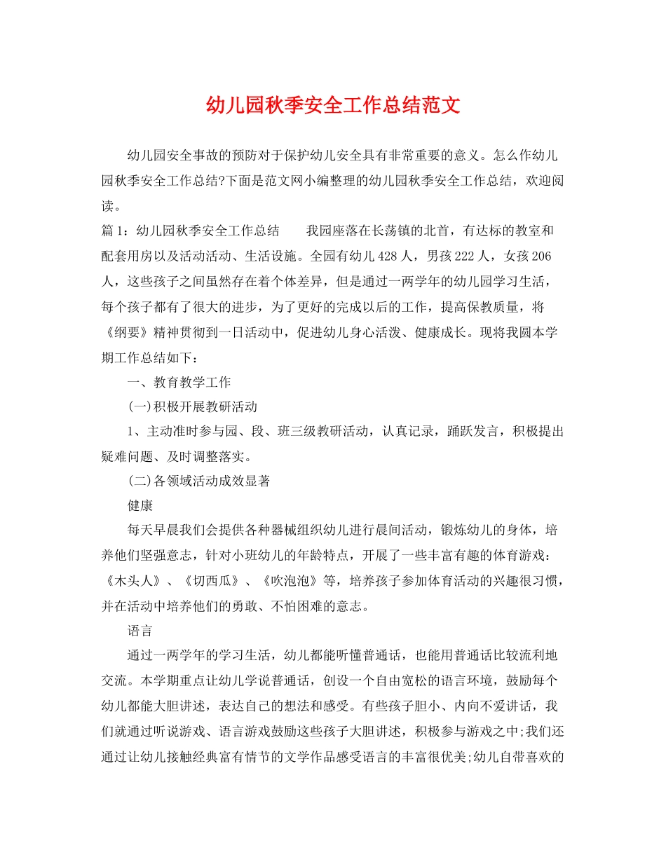 幼儿园秋季安全工作总结范文 _第1页