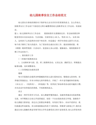 幼儿园秋季安全工作总结范文 