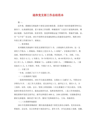 退休党支部工作总结范本 