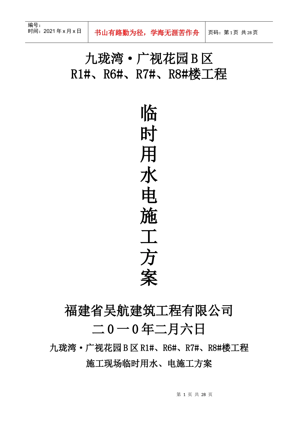 施工现场临时用水、电施工方案_第1页
