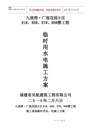 施工现场临时用水、电施工方案