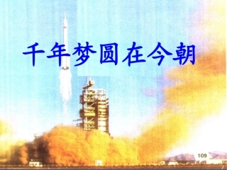 《千年梦圆在今朝》课件 (2)