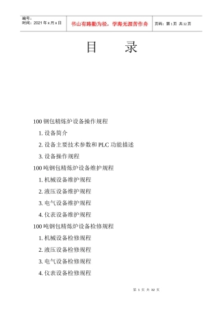 100吨钢包精炼炉设备操作规程