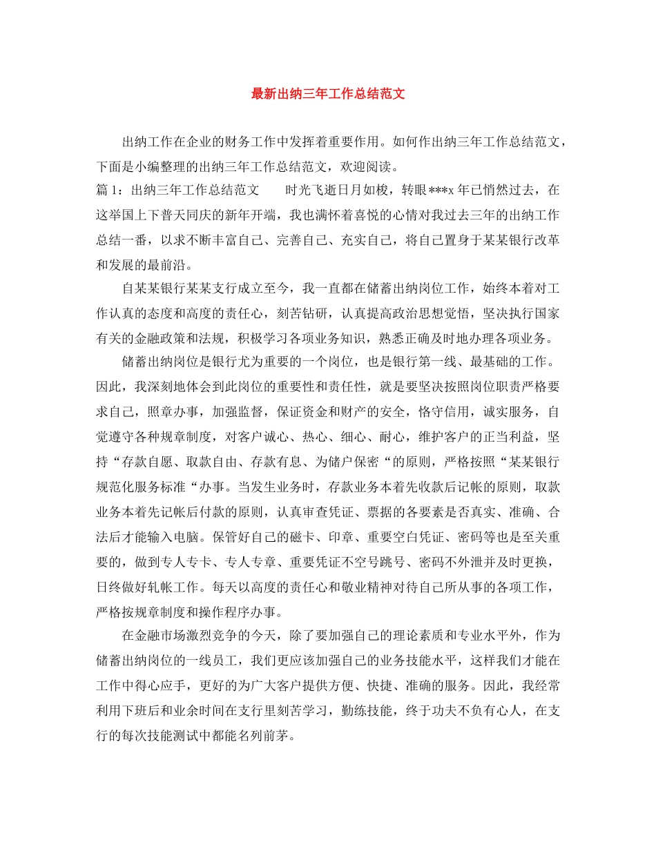 最新出纳三年工作总结范文 _第1页