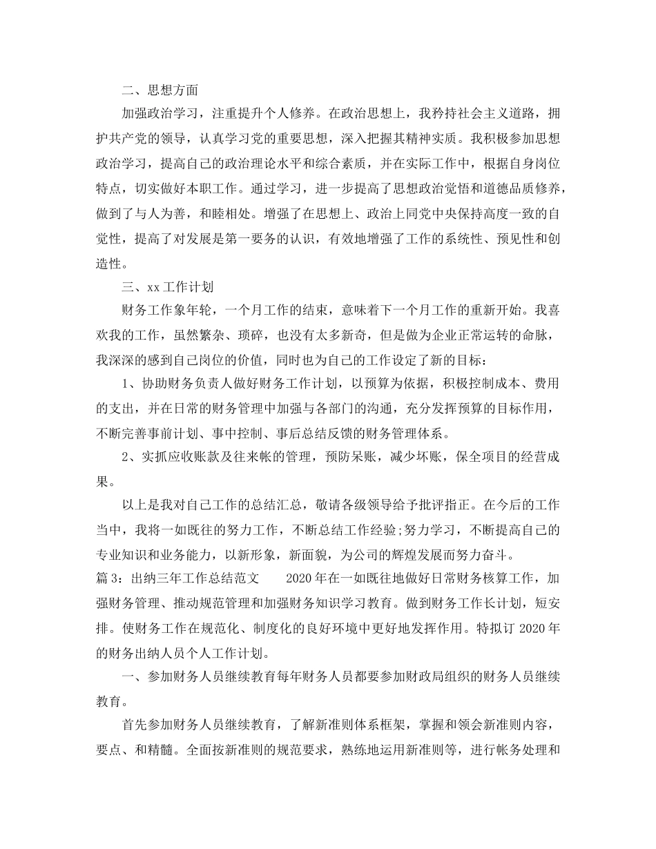 最新出纳三年工作总结范文 _第3页