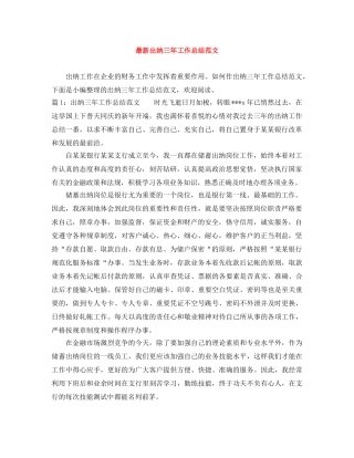 最新出纳三年工作总结范文 