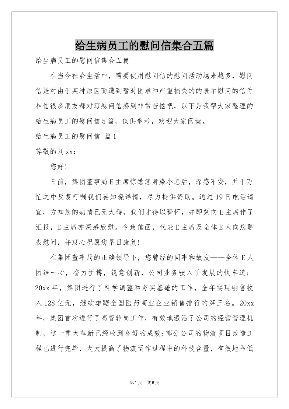 给生病员工的慰问信集合五篇_第1页