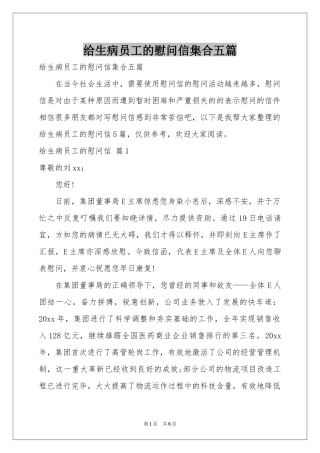 给生病员工的慰问信集合五篇