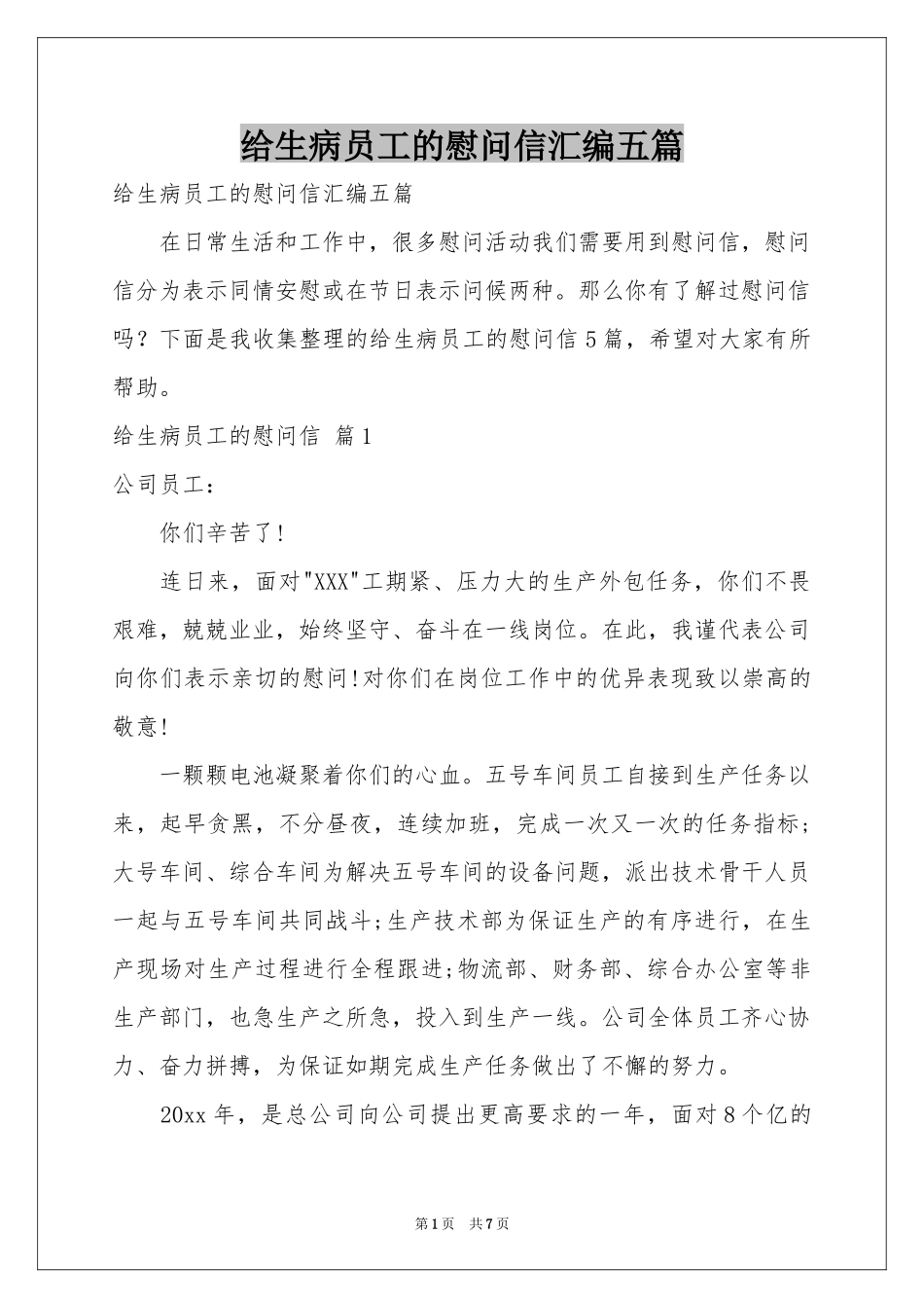 给生病员工的慰问信汇编五篇_第1页
