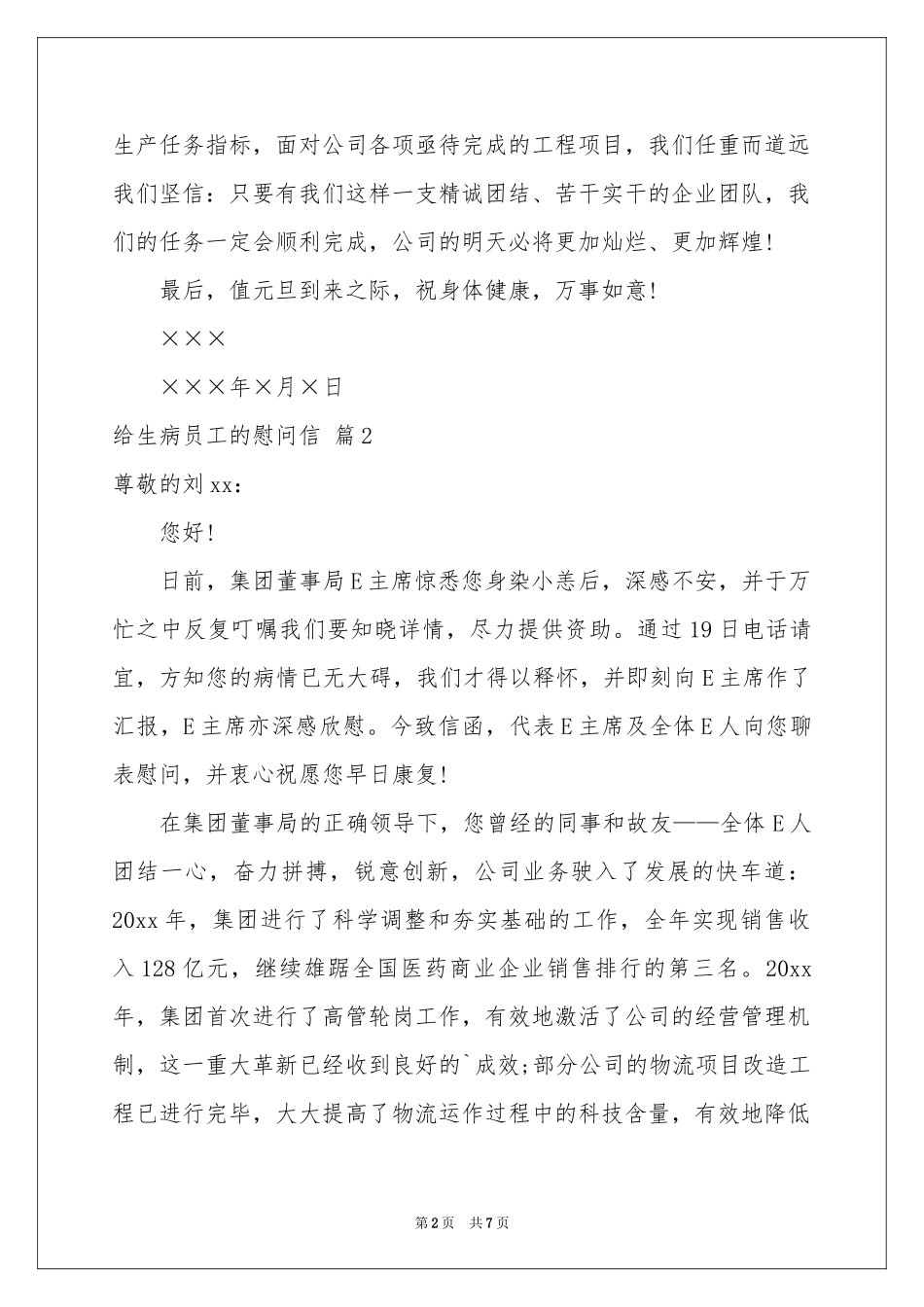 给生病员工的慰问信汇编五篇_第2页