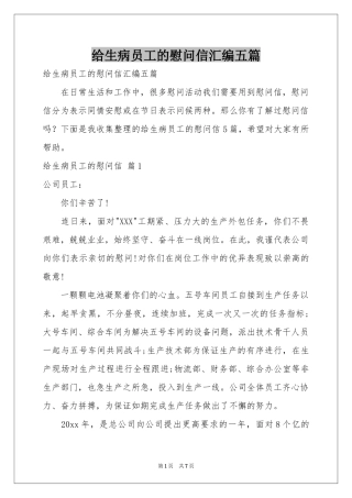 给生病员工的慰问信汇编五篇
