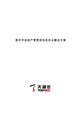 亳州市房产局信息安全解决方案