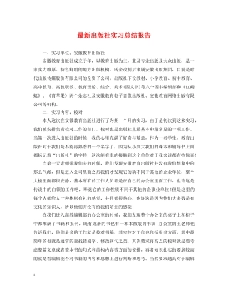 最新出版社实习总结报告 