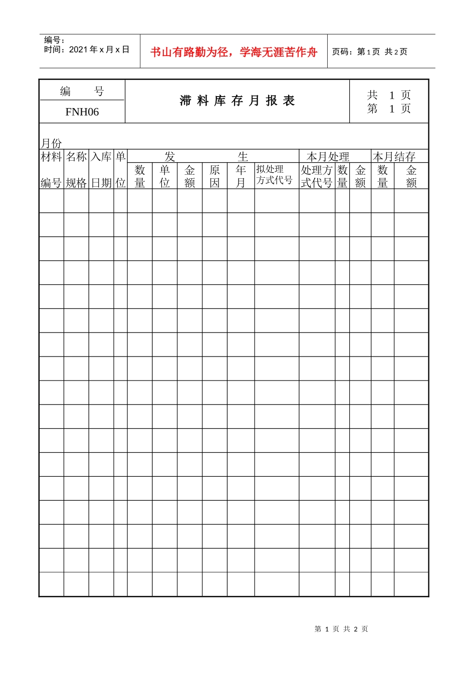 06滞料库存月报表_第1页