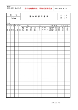06滞料库存月报表