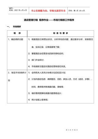 酒店管理行销程序作业——市场行销部工作程序XXXX(叶