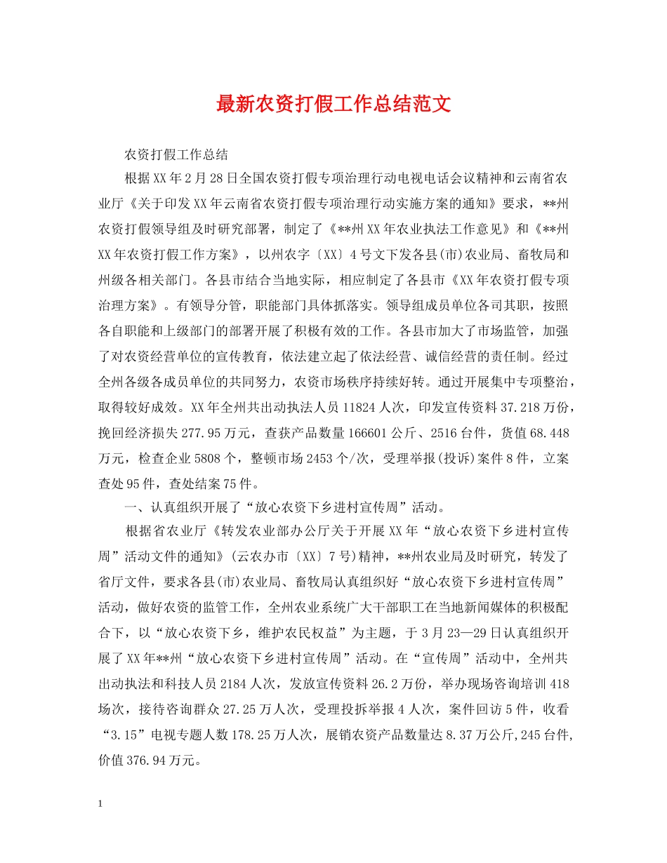 最新农资打假工作总结范文 _第1页