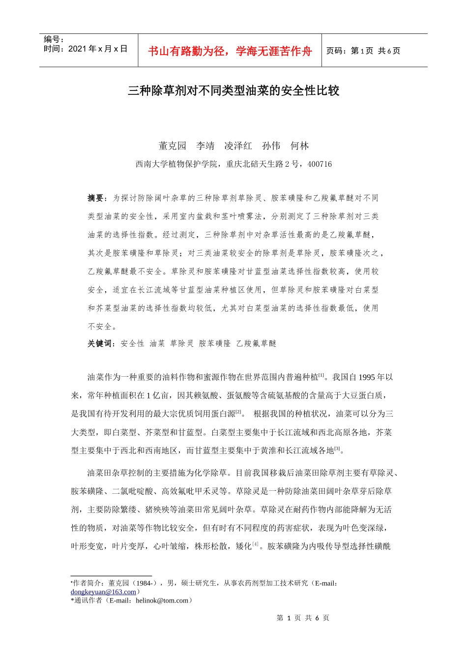 三种除草剂对不同类型油菜的安全性比较_第1页
