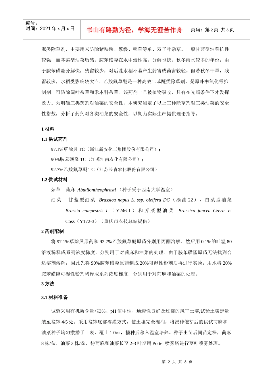 三种除草剂对不同类型油菜的安全性比较_第2页