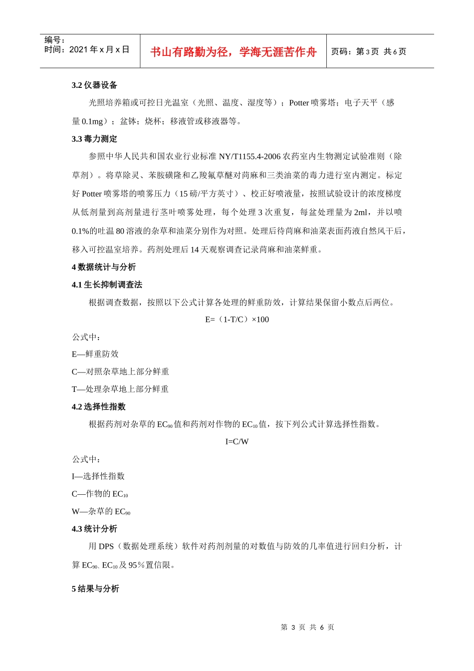 三种除草剂对不同类型油菜的安全性比较_第3页