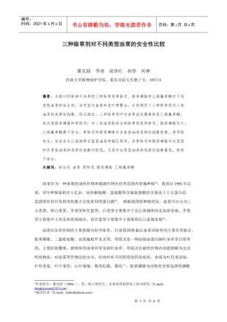 三种除草剂对不同类型油菜的安全性比较