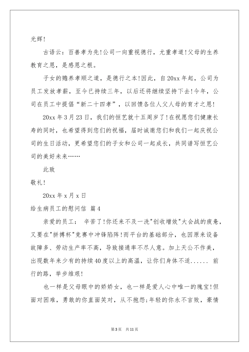 给生病员工的慰问信范本合集9篇_第3页