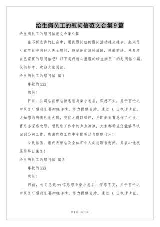 给生病员工的慰问信范本合集9篇