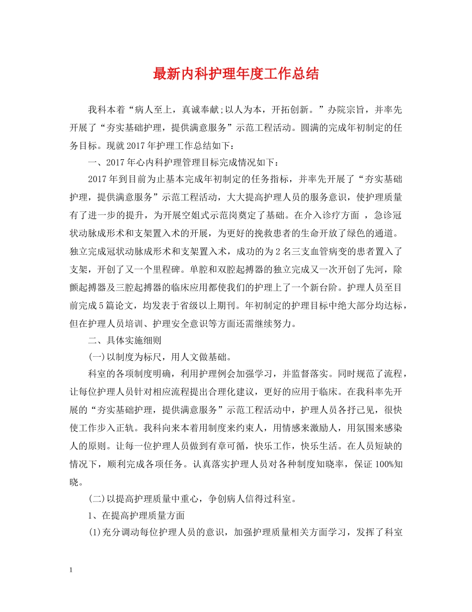 最新内科护理年度工作总结 _第1页