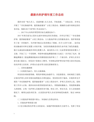 最新内科护理年度工作总结 