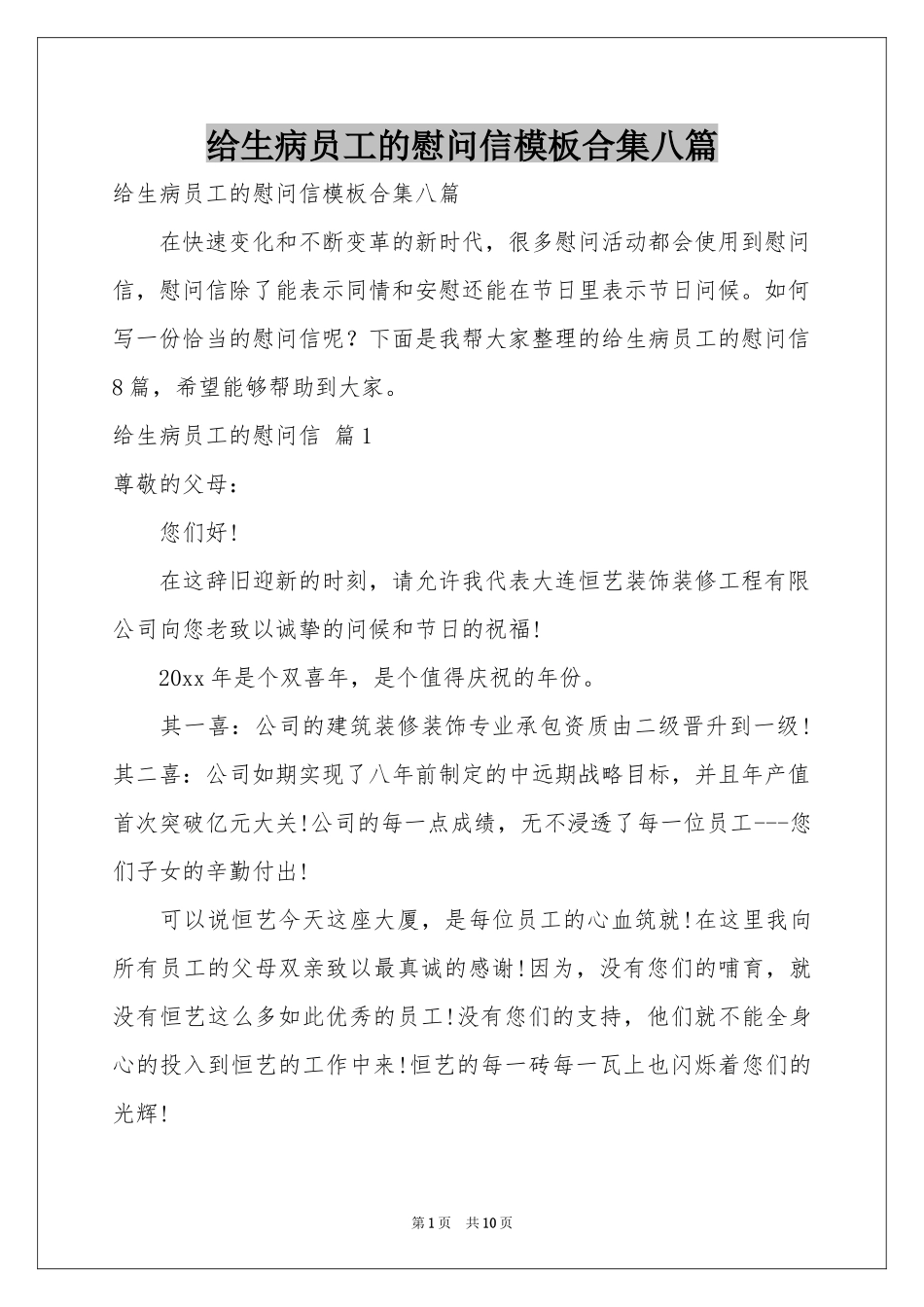 给生病员工的慰问信模板合集八篇_第1页