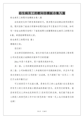 给生病员工的慰问信模板合集八篇