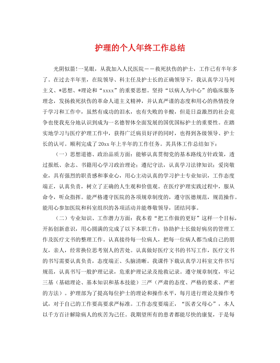 护理的个人年终工作总结 _第1页