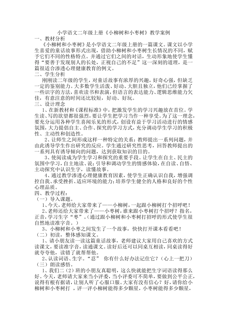 《小柳树和小枣树》教学案例_第1页