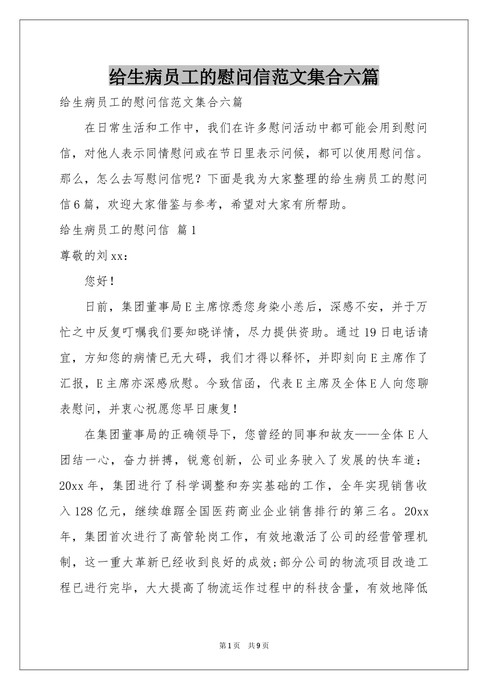 给生病员工的慰问信范本集合六篇_第1页