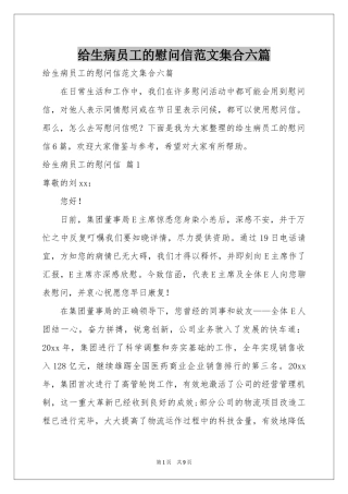 给生病员工的慰问信范本集合六篇